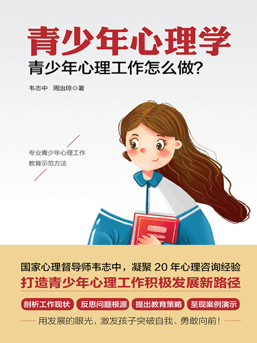 Title details for 青少年心理学 by 韦志中 周治琼 - Available